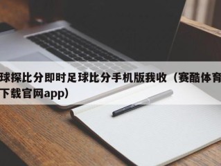 球探比分即时足球比分手机版我收（赛酷体育下载官网app）