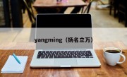 yangming（扬名立万）