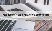 无名电影简介（无名电影简介与剧情解析视频）