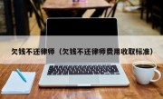 欠钱不还律师（欠钱不还律师费用收取标准）