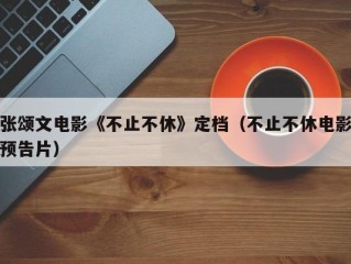 张颂文电影《不止不休》定档（不止不休电影预告片）