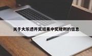 关于大乐透开奖结果中奖规则的信息