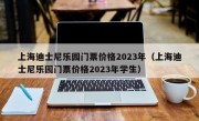 上海迪士尼乐园门票价格2023年（上海迪士尼乐园门票价格2023年学生）