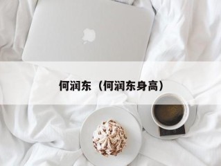 何润东（何润东身高）