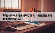 年轻人开始用现金说明了什么（现在还在用现金支付的年轻人）