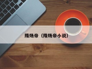 隋炀帝（隋炀帝小说）