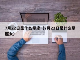 7月22日是什么星座（7月22日是什么星座女）