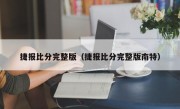 捷报比分完整版（捷报比分完整版南特）