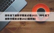 四年级下册数学期末试卷2023（四年级下册数学期末试卷2023冀教版）