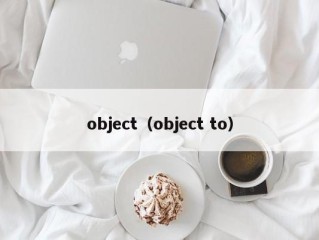 object（object to）