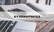 关于洪欣和张丹峰的信息