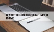 硅谷银行CEO精准套现2500万（硅谷银行模式）