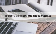 北京限行（北京限行尾号规定2023最新消息）