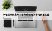 中考成绩刚发布（中考成绩刚发布河南怎么查）