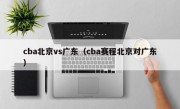 cba北京vs广东（cba赛程北京对广东）