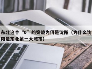 东北这个“0”的突破为何是沈阳（为什么沈阳是东北第一大城市）