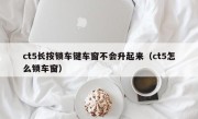 ct5长按锁车键车窗不会升起来（ct5怎么锁车窗）