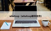 whatsup（whatsup聊天软件）