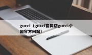 gucci（gucci官网店gucci中国官方网站）