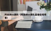 阿森纳vs狼队（阿森纳vs狼队直播在线观看）