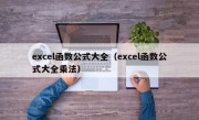 excel函数公式大全（excel函数公式大全乘法）