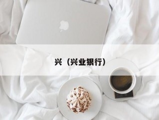 兴（兴业银行）