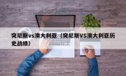 突尼斯vs澳大利亚（突尼斯VS澳大利亚历史战绩）