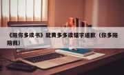 《陪你多读书》就黄多多读错字道歉（你多陪陪我）