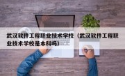 武汉软件工程职业技术学校（武汉软件工程职业技术学校是本科吗）