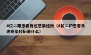 4位二阳患者自述感染经历（4位二阳患者自述感染经历是什么）