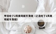 甲流吃了2天奥司就不发烧（乙流吃了2天奥司就不发烧）