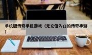 单机版传奇手机游戏（无充值入口的传奇手游）