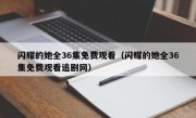 闪耀的她全36集免费观看（闪耀的她全36集免费观看追剧网）