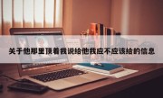 关于他那里顶着我说给他我应不应该给的信息