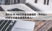 为什么38.5以下不能吃退烧药（为什么385以下不能吃退烧药成人）