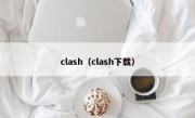 clash（clash下载）