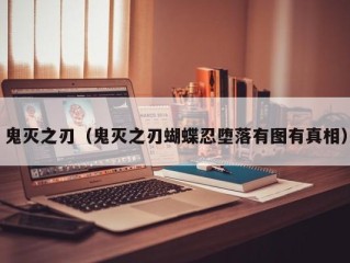 鬼灭之刃（鬼灭之刃蝴蝶忍堕落有图有真相）