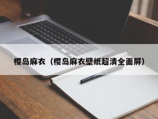 樱岛麻衣（樱岛麻衣壁纸超清全面屏）