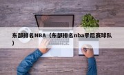 东部排名NBA（东部排名nba季后赛球队）