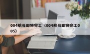 004航母即将完工（004航母即将完工005）