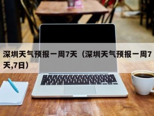 深圳天气预报一周7天（深圳天气预报一周7天,7日）