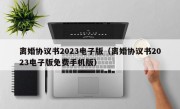 离婚协议书2023电子版（离婚协议书2023电子版免费手机版）