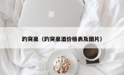 趵突泉（趵突泉酒价格表及图片）