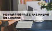 多巴胺女孩穿搭是什么意思（多巴胺女孩穿搭是什么意思网络词）