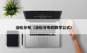 泊松分布（泊松分布的数学公式）