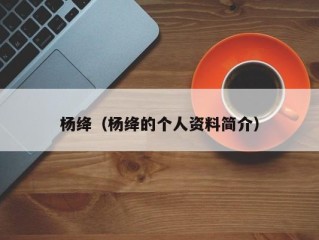 杨绛（杨绛的个人资料简介）