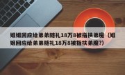 姐姐回应给弟弟随礼18万8被指扶弟魔（姐姐回应给弟弟随礼18万8被指扶弟魔?）