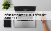 天气预报15天查询一下（广丰天气预报15天查询一下）