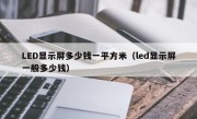 LED显示屏多少钱一平方米（led显示屏一般多少钱）