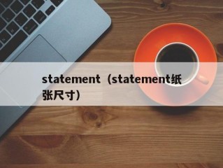 statement（statement纸张尺寸）